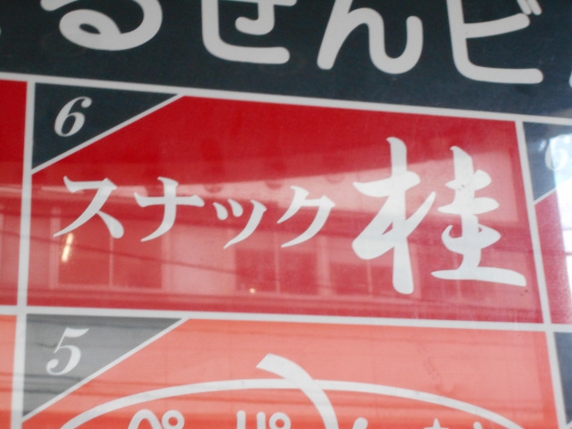 仙台 国分町 スナック  桂
