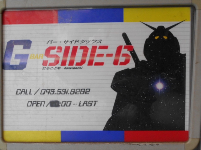小倉 ガンダムバー サイドシックス SIDE-6