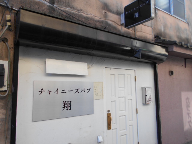 チャイニーズパブ 翔