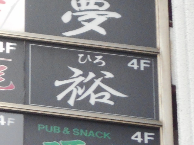 錦糸町 スナック 裕 ひろ