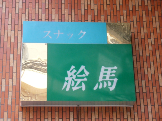 スナック絵馬