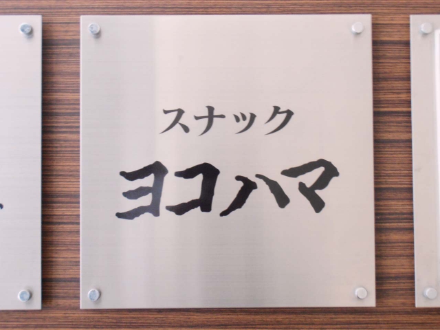 関内 スナック ヨコハマ