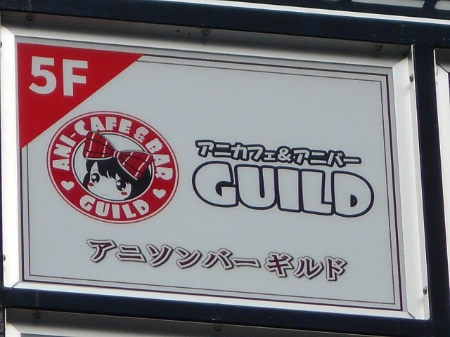 那覇 アニソンバー ギルド