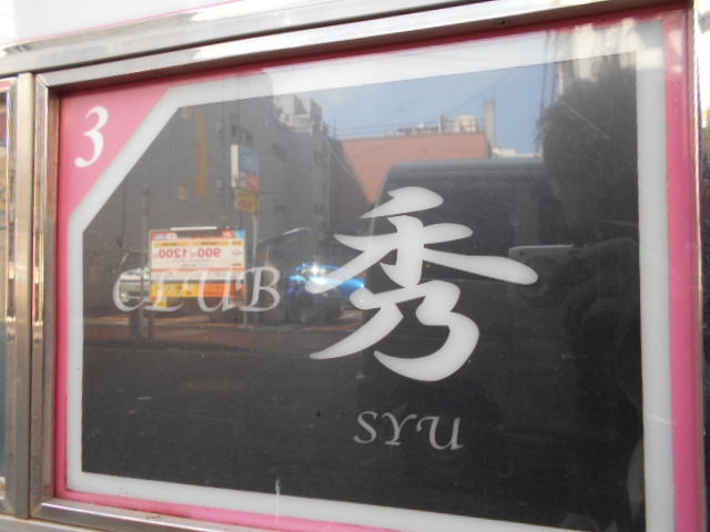 CLUB 秀