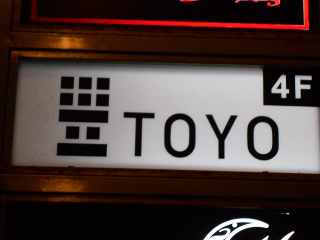高知 スナックbar トヨ TOYO
