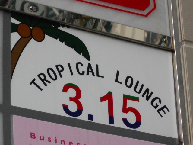 TROPICAL LOUNGE 3.15  サンテンイチゴ
