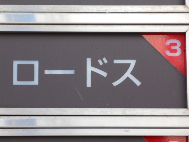 旭川 スナック ロードス