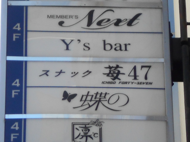すなっく 蝶の