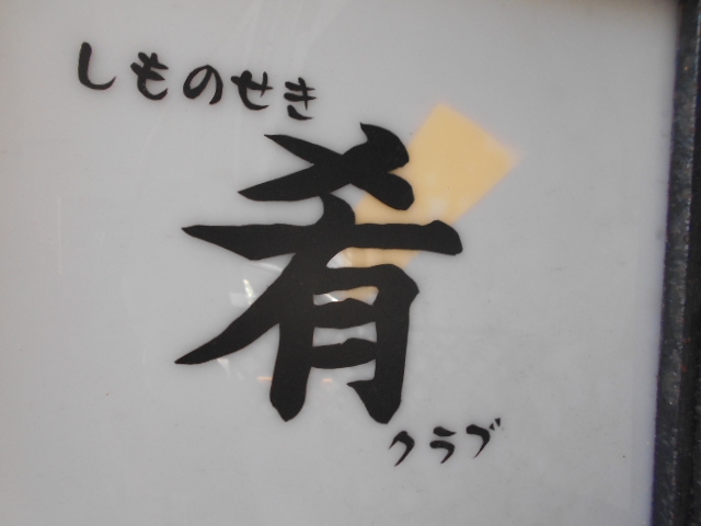 下関 しものせき 肴 クラブ