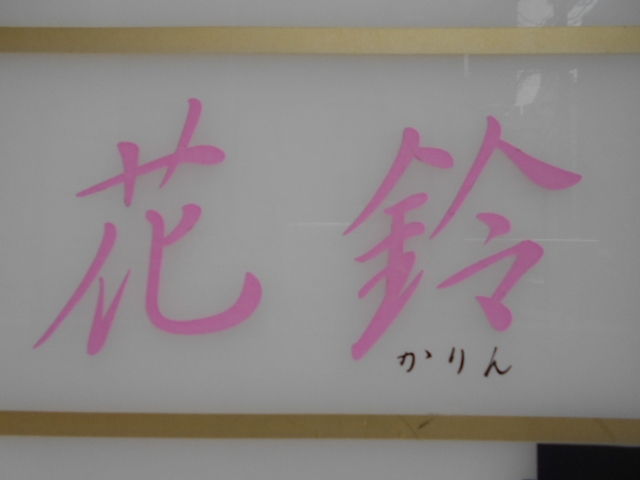 神戸 三宮 スナック 花鈴