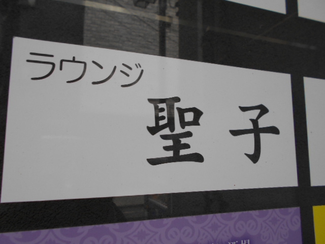 ラウンジ 聖子