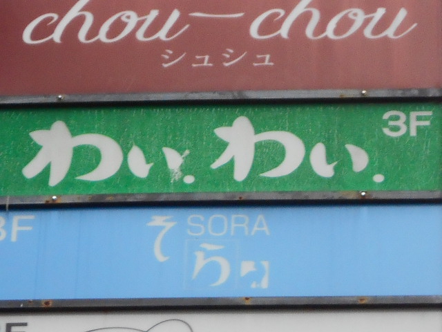 わい・わい
