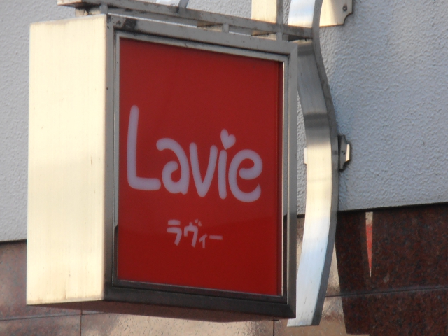 ラヴィー Lavie