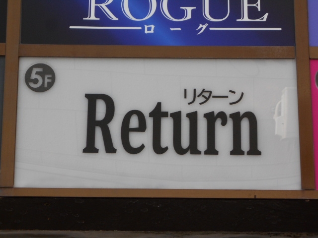 下関 スナック リターン