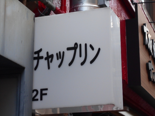 静岡 スナック チャップリン