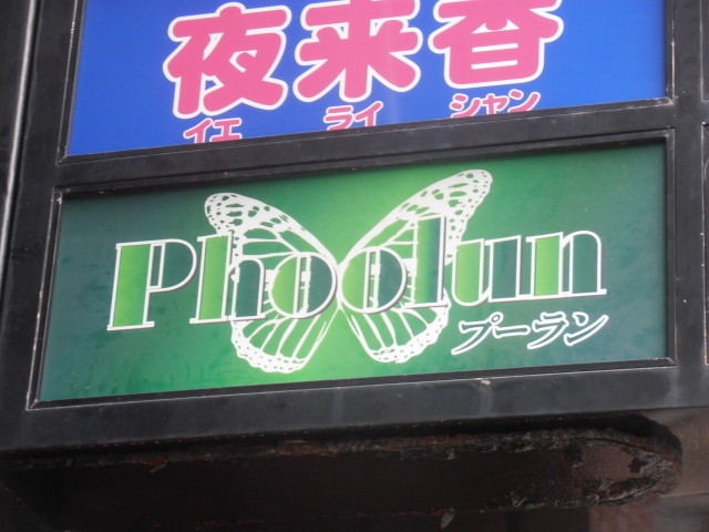 プーラン