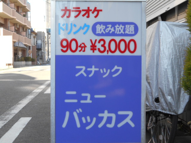 平塚 スナック ニューバッカス
