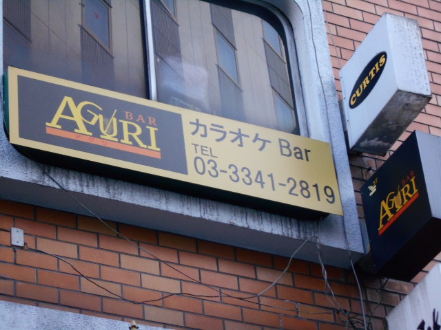 新宿 カラオケ BAR AGURI アグリ
