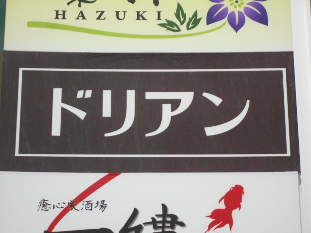 那覇 スナック ドリアン