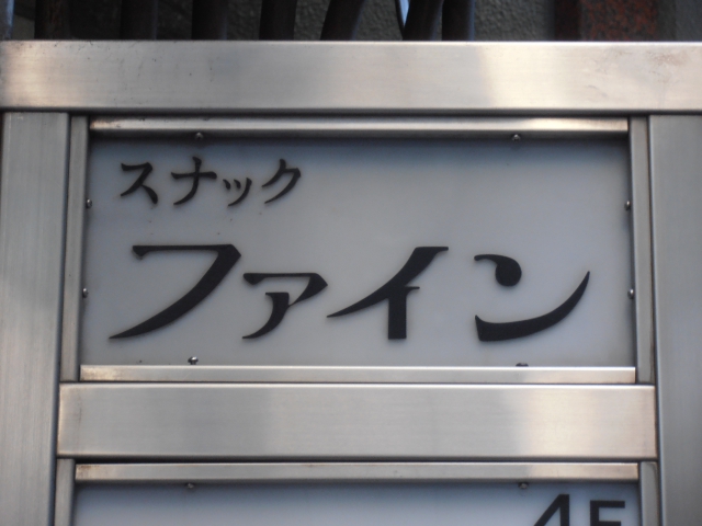 スナック ファイン