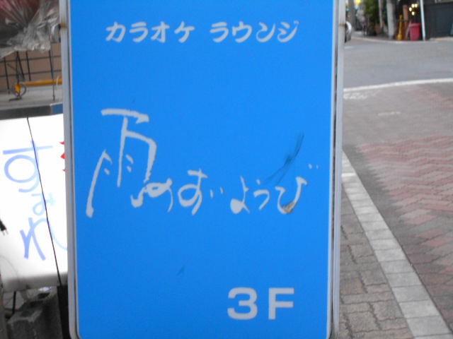 静岡 カラオケラウンジ 雨のすいようび