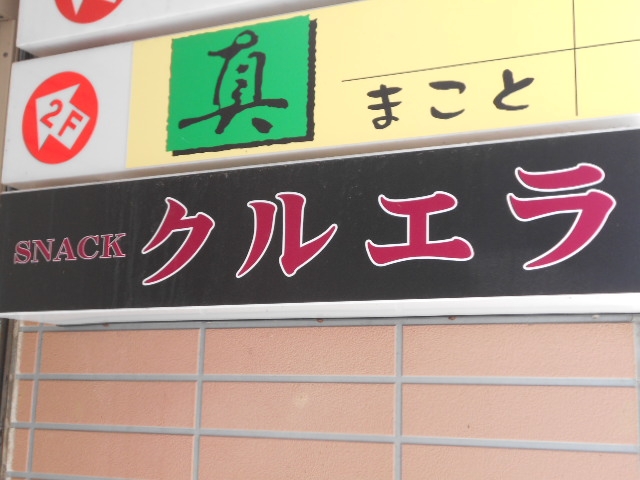 釧路 スナック クルエラ