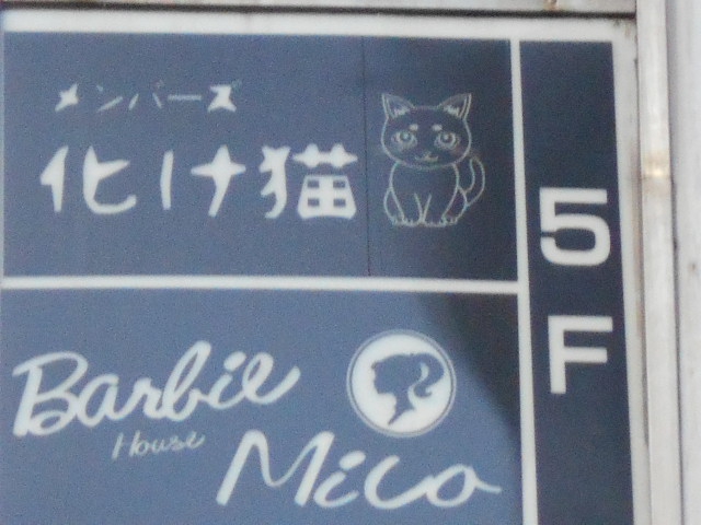 メンバーズ 化け猫