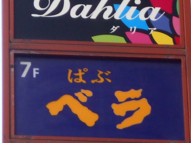 千葉 パブ ベラ