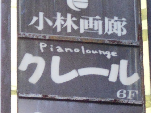 Piano lounge クレール