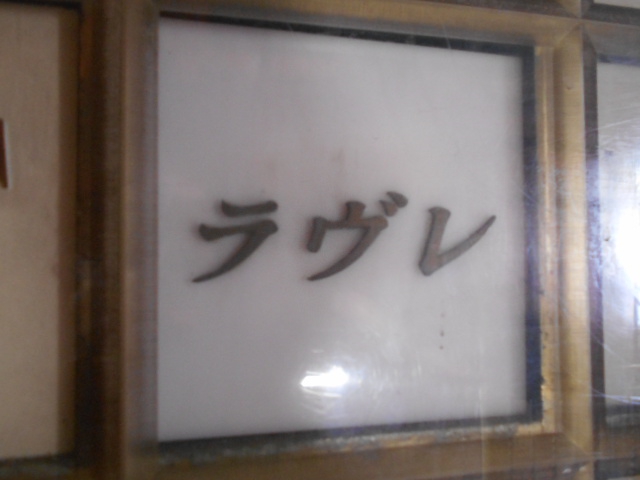 ラヴレ