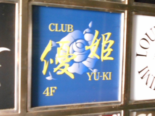 千葉  優姫