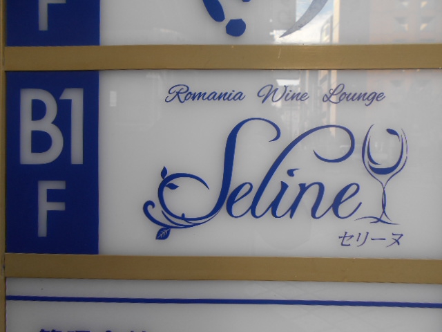 ルーマニアワインラウンジ セリーヌ Seline
