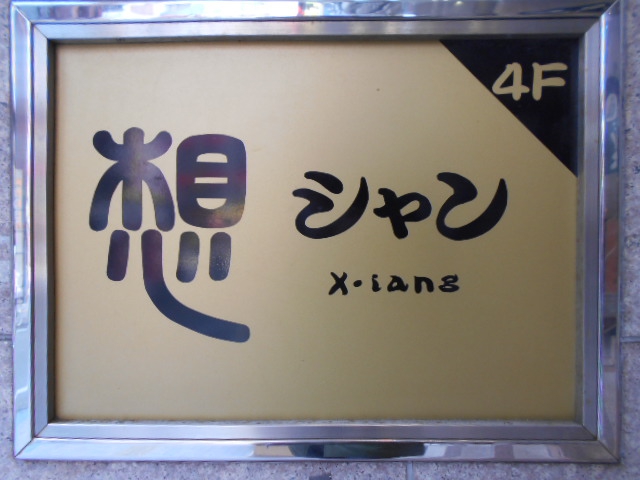 静岡 スナック シャン（想）