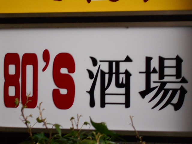 80'S 酒場 エイティーズサカバ
