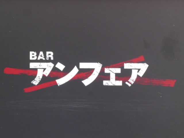 Ｂａｒアンフェア