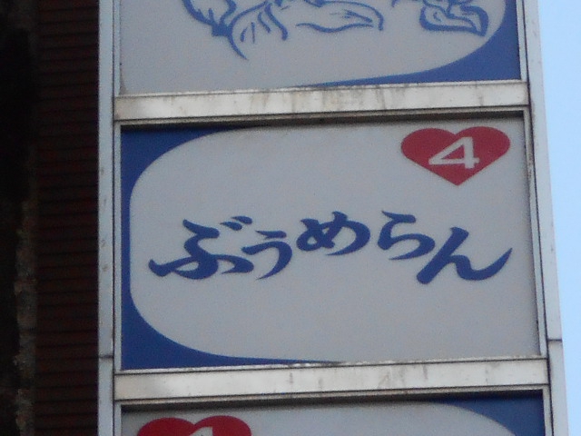ぶうめらん