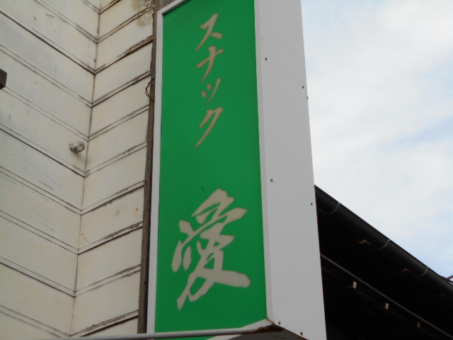 盛岡 スナック 愛