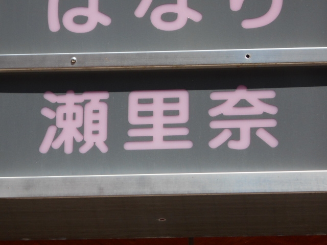 宮崎 スナック 瀬里奈