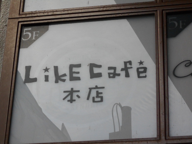 ライクカフェ/LikE Cafe 【閉店】