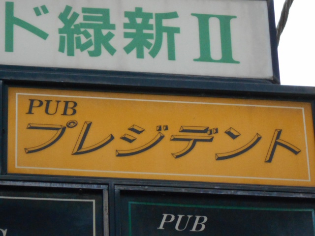 PUB プレジデント