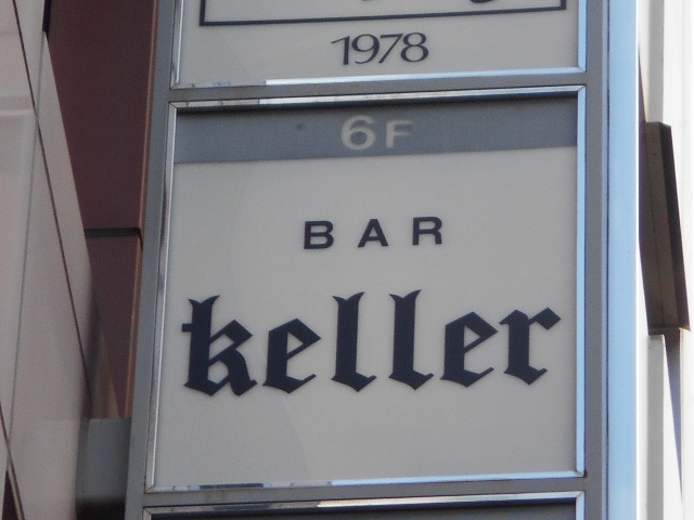 神戸 三宮 バー ケラー Bar Keller