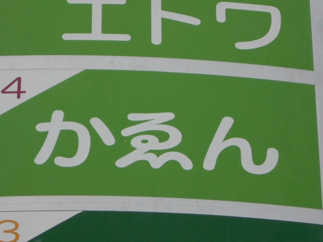 かゑん