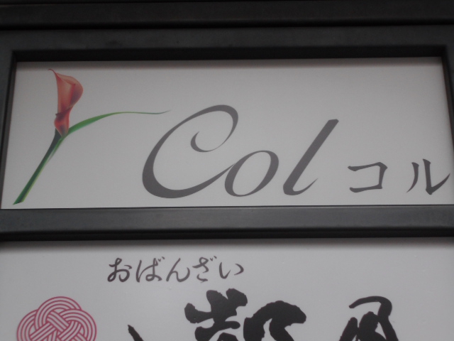 Col コル