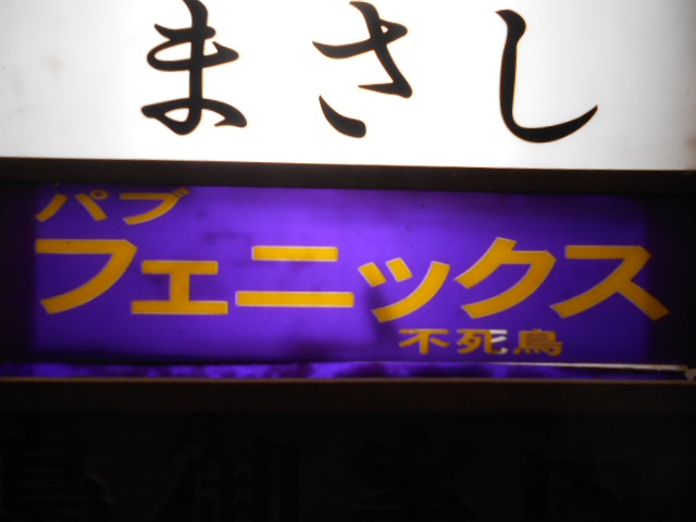 湯島 パブ フェニックス