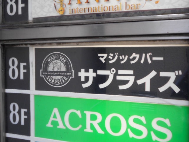 赤坂 マジックバー サプライズ