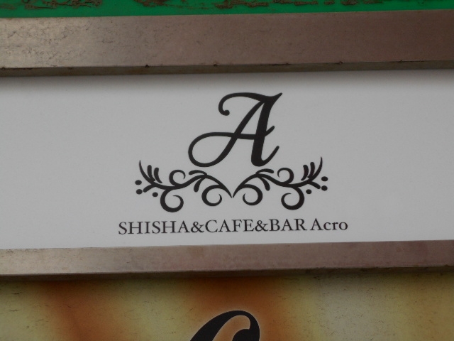 博多 中洲  SHISHA&CAFE&Bar Acro