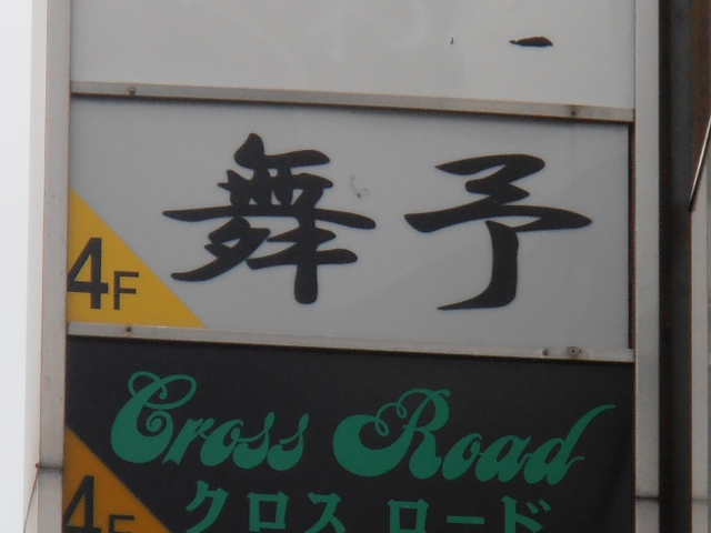 スナック　舞予