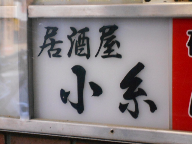 なんば スナック 小糸