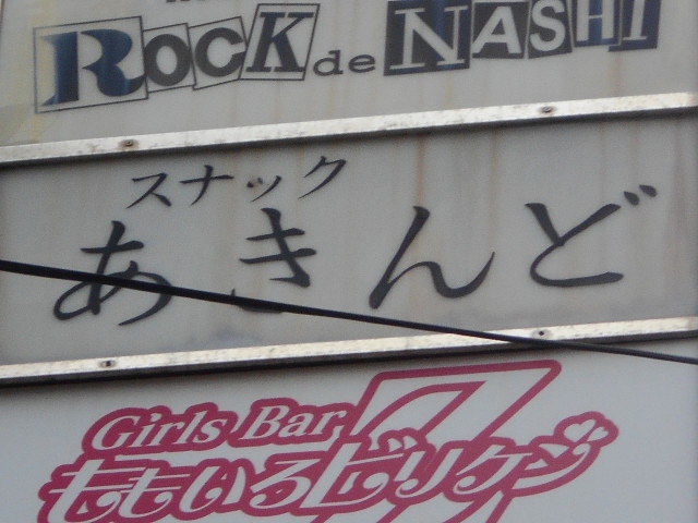 博多 中洲 スナック あきんど