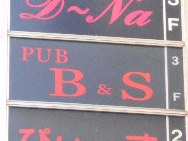 PUB  B・S